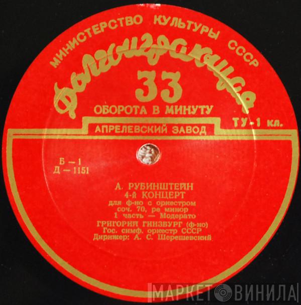 - Anton Rubinstein  Grigory Ginsburg  - 4-й Концерт Для Ф-но С Оркестром Соч. 70, Ре Минор / Русская И Трепак Соч. 82