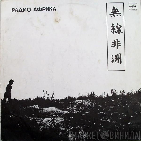 Аквариум = Aquarium - Радио Африка = Radio Africa