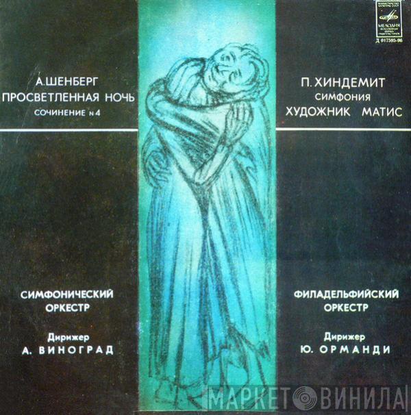 / Arnold Schoenberg  Paul Hindemith  - Просветленная Ночь, Сочинение № 4 / Симфония "Художник Матис"