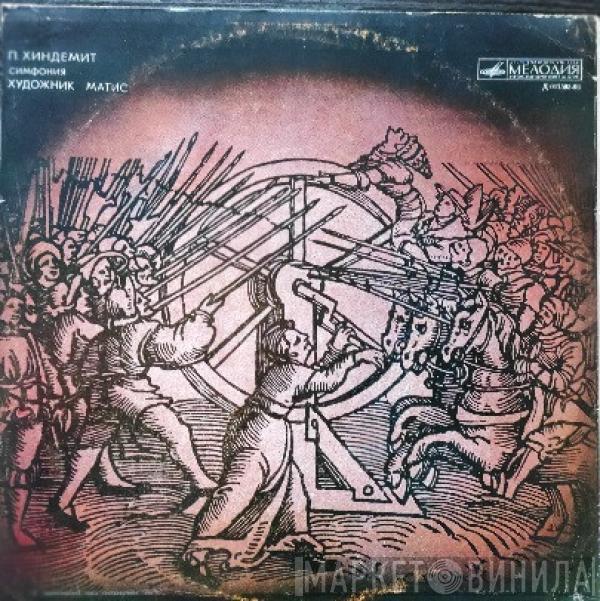 / Arnold Schoenberg  Paul Hindemith  - Просветленная Ночь / Симфония «Художник Матис»