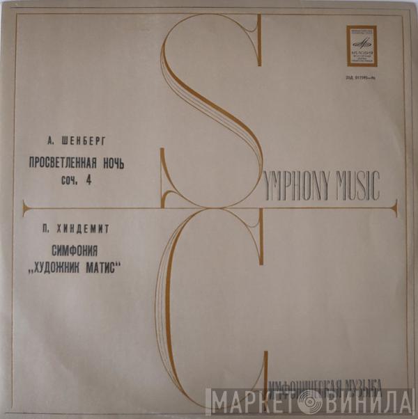 , Arnold Schoenberg  Paul Hindemith  - Просветленная Ночь / Симфония "Художник Матис"