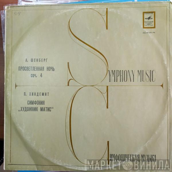 / Arnold Schoenberg  Paul Hindemith  - Просветленная Ночь / Симфония "Художник Матис"