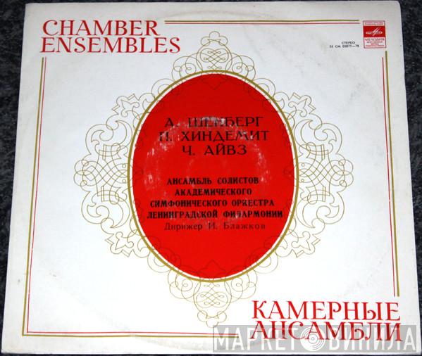/ Arnold Schoenberg / Paul Hindemith  Charles Ives  - Ансамбль Солистов Академического Симфонического Оркестра Ленинградской Филармонии