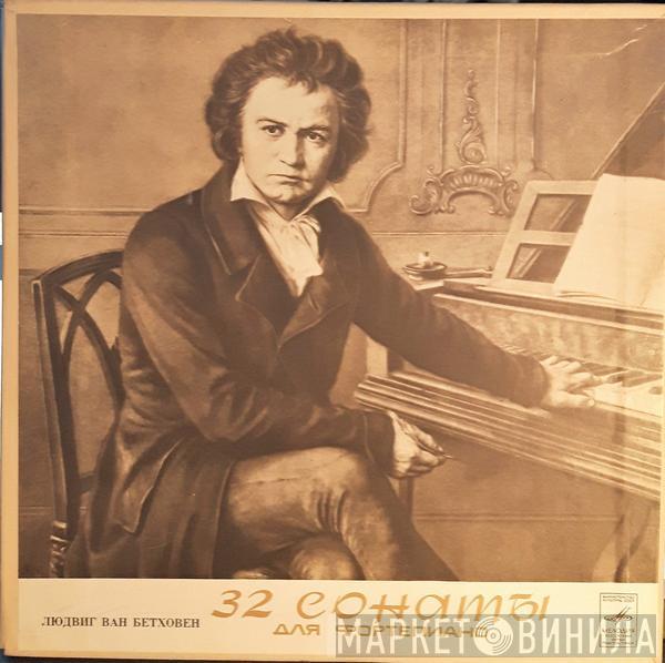- Artur Schnabel  Ludwig van Beethoven  - 32 Сонаты для Фортепиано / 32 Sonatas For Fortepiano