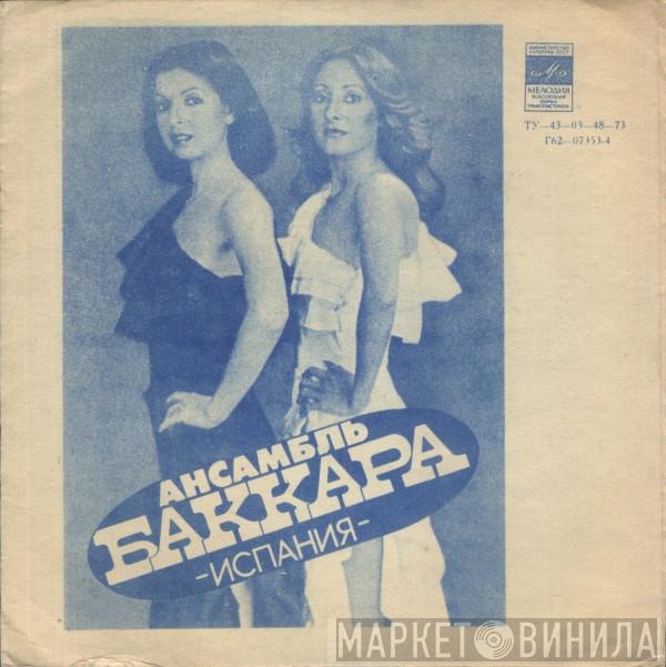 / Baccara  Аскер Махмудов  - Баккара / Аскер Махмудов