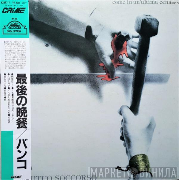 = Banco Del Mutuo Soccorso  Banco Del Mutuo Soccorso  - Come In Un'Ultima Cena = 最後の晩餐
