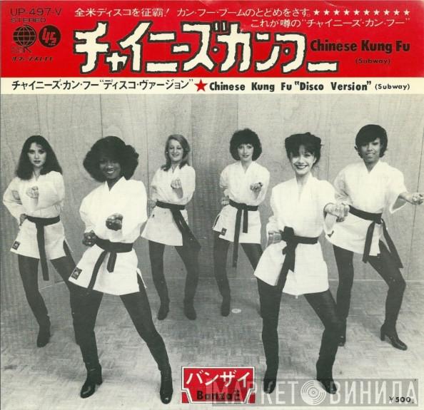 = Banzaii  Banzaii  - チャイニーズ・カン・フー = Chinese Kung Fu (Subway)