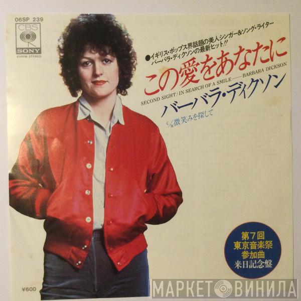 = Barbara Dickson  Barbara Dickson  - Second Sight = この愛をあなたに
