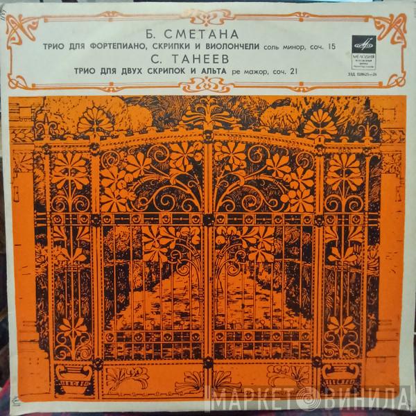 , Bedřich Smetana , Sergey Ivanovich Taneyev , David Oistrach , Lev Oborin , Sviatoslav Knushevitsky , Piotr Bondarenko  Mikhail Terian  - Трио для ф-но,скрипки и виолончели / трио для двух скрипок и альта