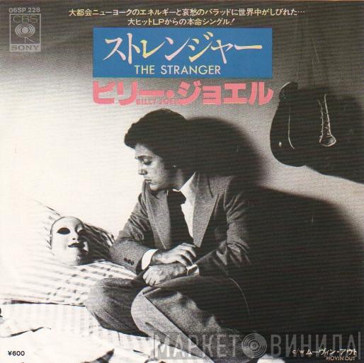 = Billy Joel  Billy Joel  - The Stranger