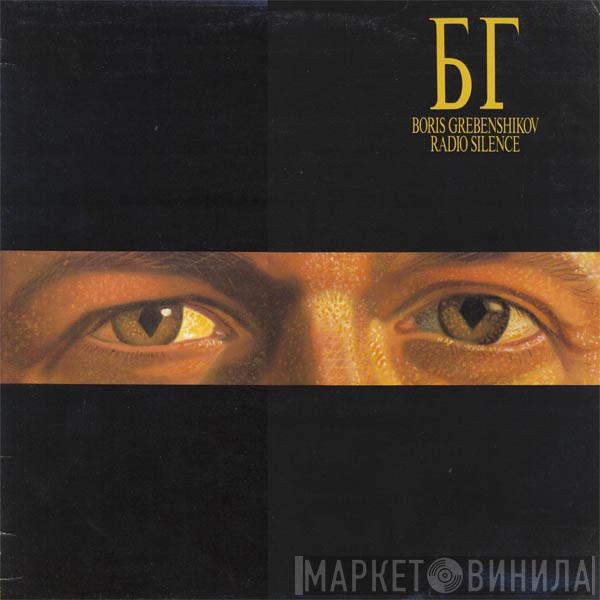 БГ = Boris Grebenshikov - Radio Silence