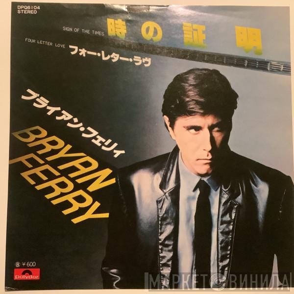 = Bryan Ferry  Bryan Ferry  - Sign Of The Times = 時の証明