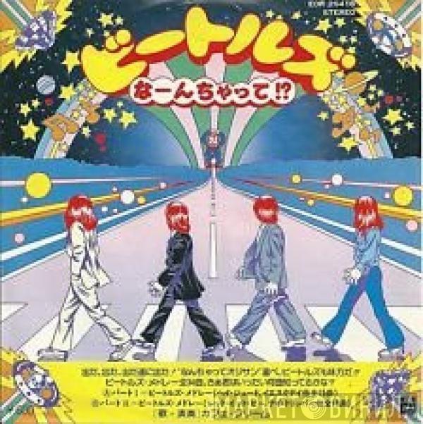 = Café Crème  Café Crème  - ビートルズ なーんちゃって!? = Citations Ininterrompues - 1ère Partie, 2ème Partie