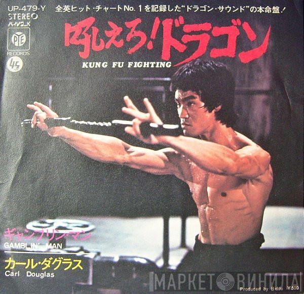 = Carl Douglas  Carl Douglas  - 吼えろ！ドラゴン = Kung Fu Fighting
