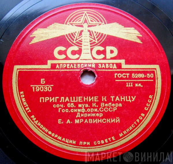 / Carl Maria von Weber - Wolfgang Amadeus Mozart , Leningrad Philharmonic Orchestra / Evgeny Mravinsky И Sviatoslav Knushevitsky  Александр Власов  - Приглашение К Танцу Соч. 65 / Рондо Из Сонаты Для 2 Виолончелей