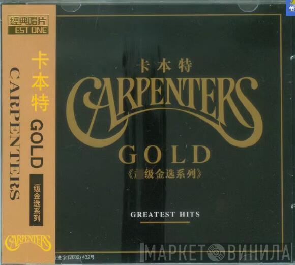 = Carpenters  Carpenters  - Carpenters Gold (Greatest Hits) = 卡本特超级金选系列