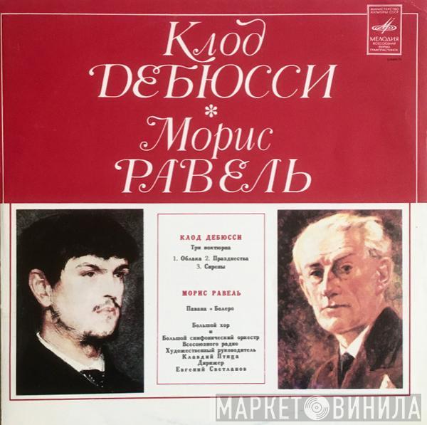 / Claude Debussy - Maurice Ravel , Большой Хор Всесоюзного Радио , Дирижер Большой Симфонический Оркестр Всесоюзного Радио  Evgeni Svetlanov  - Три Ноктюрна / Павана. Болеро