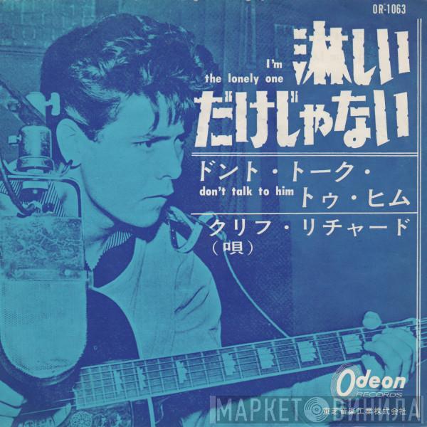 = Cliff Richard & The Shadows  Cliff Richard & The Shadows  - I'm The Lonely One / Don't Talk To Him =  淋しいだけじゃない / ドント・トーク・トゥヒム