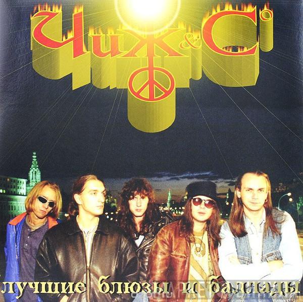 Чиж & Co - Лучшие Блюзы И Баллады