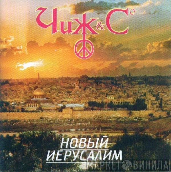 Чиж & Co - Новый Иерусалим