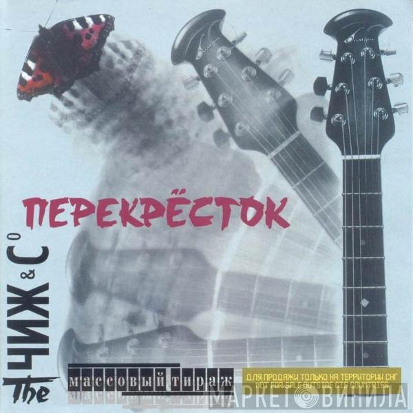 Чиж & Co - Перекрёсток