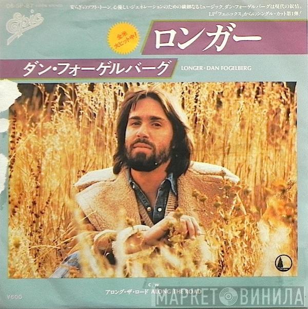 = Dan Fogelberg  Dan Fogelberg  - ロンガー = Longer c/w アロング・ザ・ロード = Along The Road