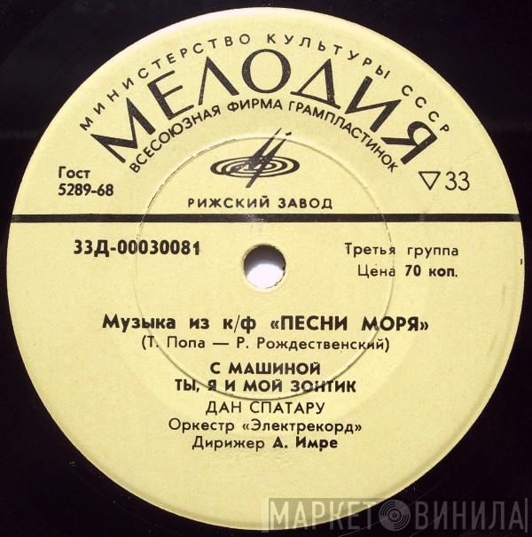 / Dan Spătaru  Лариса Мондрус  - Песни Из К/Ф "Песни Моря"
