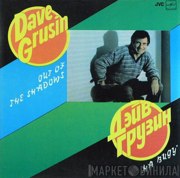 = Dave Grusin  Dave Grusin  - Out Of The Shadows = На Виду