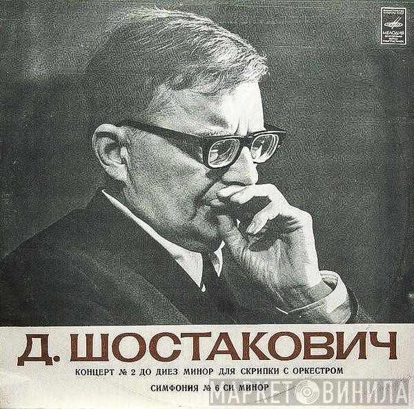 , Dmitri Shostakovich , David Oistrach , Moscow Philharmonic Orchestra  Kiril Kondrashin  - Концерт № 2 Для Скрипки С Оркестром / Симфония № 6