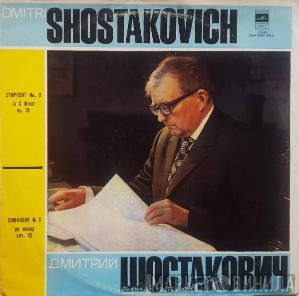 , Dmitri Shostakovich , Kiril Kondrashin  Moscow Philharmonic Orchestra  - Symphony No. 8 / Симфония №8