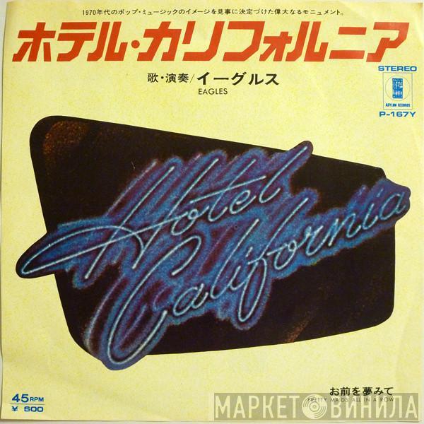= Eagles  Eagles  - ホテル・カリフォルニア = Hotel California