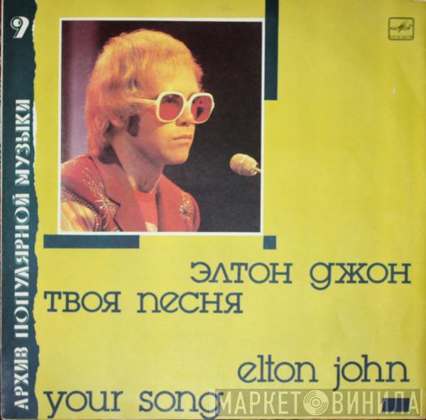 = Elton John  Elton John  - Твоя Песня = Your Song