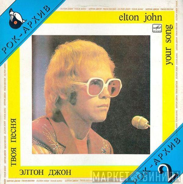 = Elton John  Elton John  - Your Song = Твоя Песня