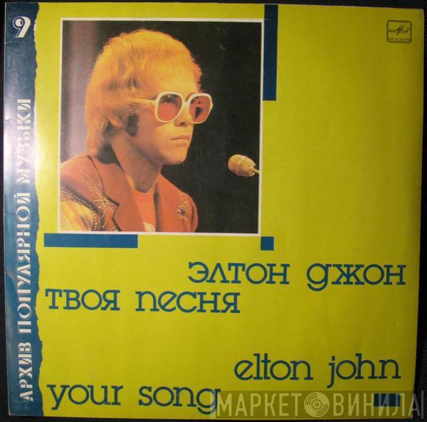 = Elton John  Elton John  - Your Song = Твоя Песня