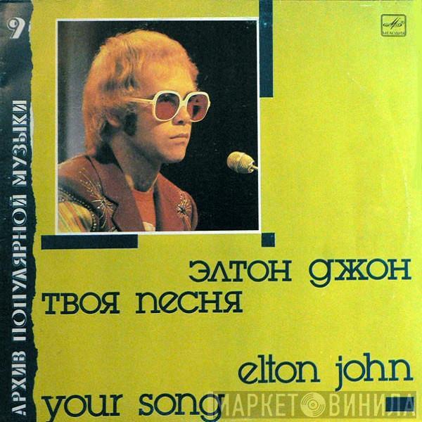 = Elton John  Elton John  - Your Song = Твоя Песня
