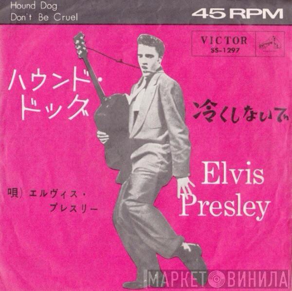 = Elvis Presley  Elvis Presley  - Hound Dog = ハウンド・ドッグ / Don't Be Cruel = 冷くしないで