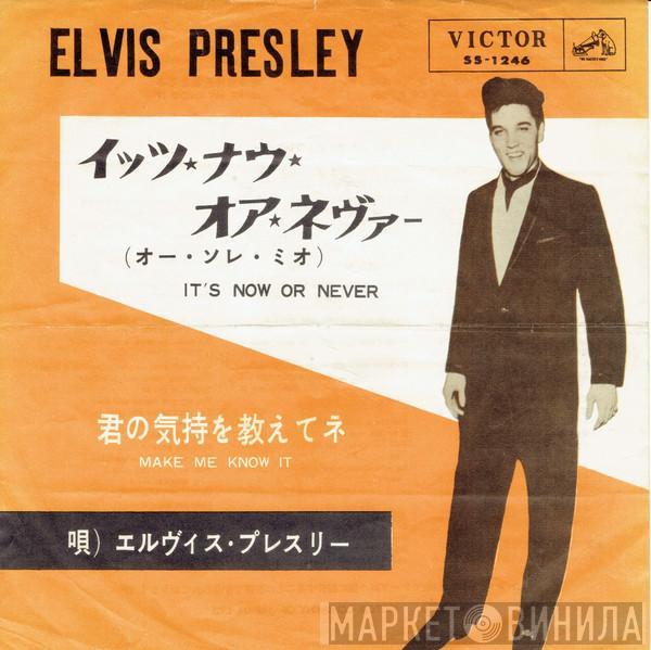 = Elvis Presley  Elvis Presley  - イッツ・ナウ・オア・ネヴァー（オー・ソレ・ミオ) = It's Now Or Never