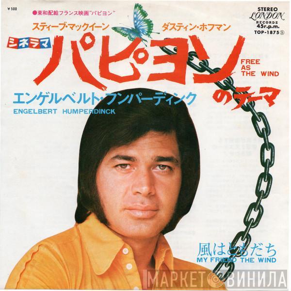 = Engelbert Humperdinck  Engelbert Humperdinck  - パピヨンのテーマ = Free As The Wind