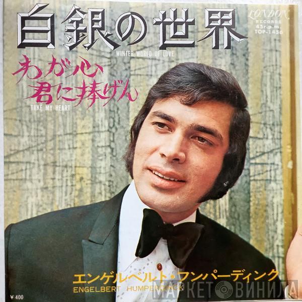 = Engelbert Humperdinck  Engelbert Humperdinck  - Winter World Of Love = 白銀の世界
