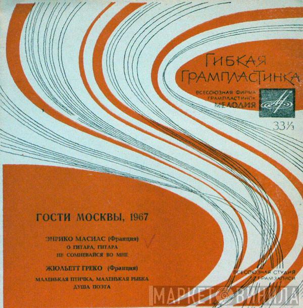 / Enrico Macias  Juliette Gréco  - Гости Москвы, 1967. Энрико Масиас (Франция) / Жюльетт Греко (Франция)
