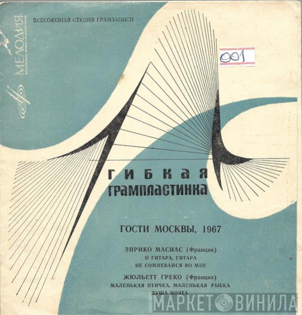 / Enrico Macias  Juliette Gréco  - Гости Москвы, 1967. Энрико Масиас (Франция) / Жюльетт Греко (Франция)