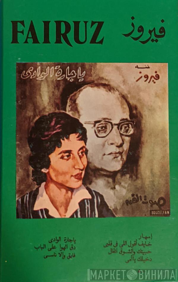 = Fairuz  Fairuz  - فيروز = Fairuz