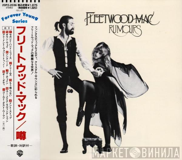 = Fleetwood Mac  Fleetwood Mac  - Rumours = 噂