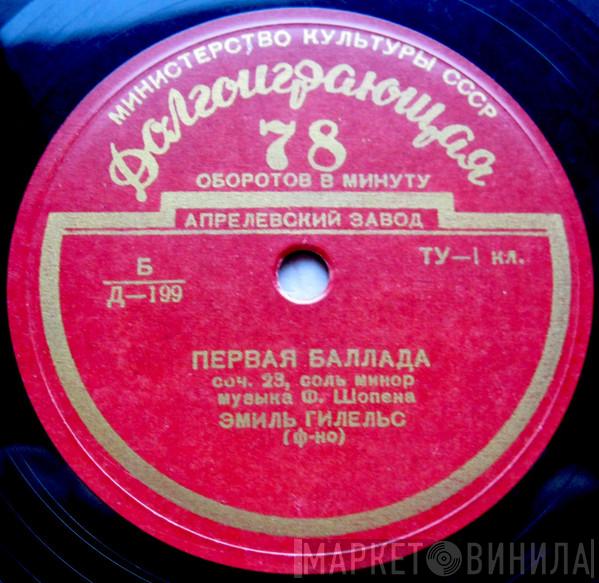 , Frédéric Chopin  Emil Gilels  - Первая Баллада / Полонез