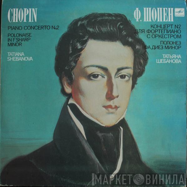, Frédéric Chopin  Tatiana Shebanovа  - Piano Concerto №2 Polonaise in F Sharp Minor/Ф.Шопен Концерт №2 для фортепиано с оркестром Полонез Фа Диез Минор