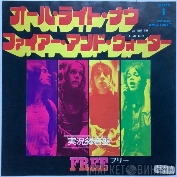 = Free  Free  - All Right Now = オール・ライト・ナウ