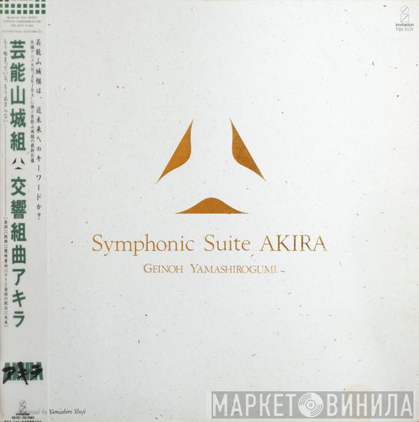 = Geinoh Yamashirogumi  Geinoh Yamashirogumi  - Symphonic Suite Akira = 交響組曲アキラ