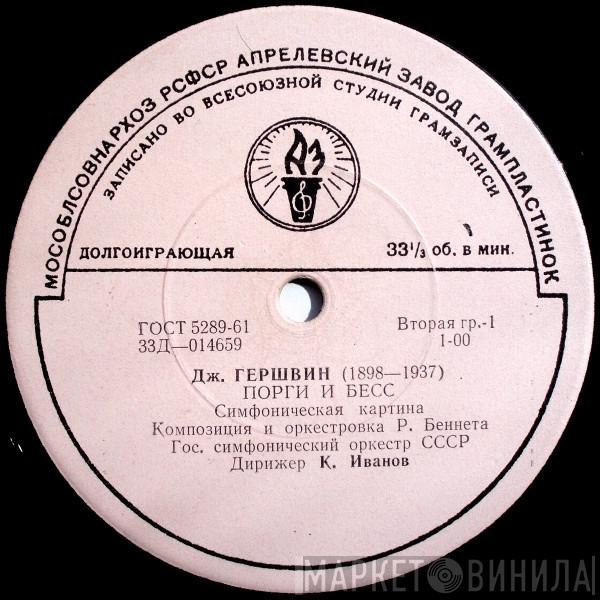 / George Gershwin , Julius Juzeliūnas / Russian State Symphony Orchestra , Большой Симфонический Оркестр Всесоюзного Радио / Konstantin Ivanov  Algis Žiūraitis  - Порги И Бесс / Африканские Эскизы