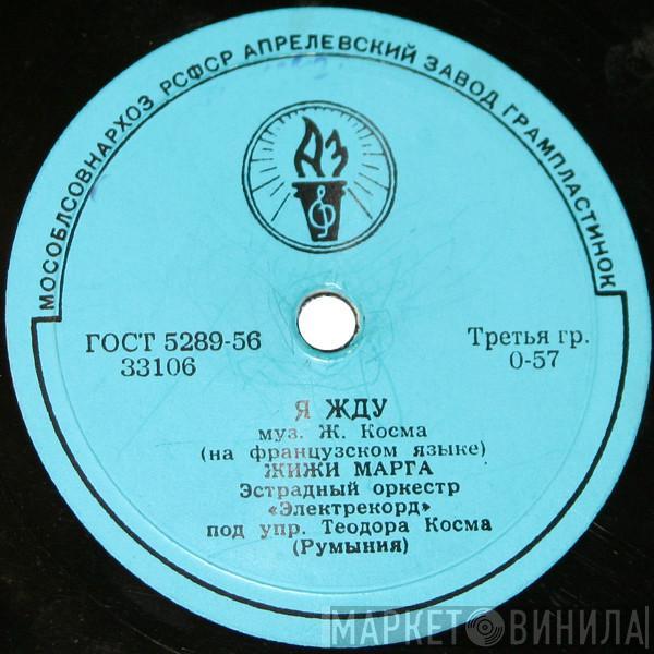 / Gigi Marga  Sorina Dan  - Я Жду / Розе-Мари
