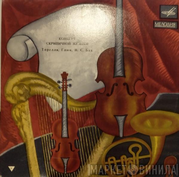 / Giuseppe Torelli / Christoph Willibald Gluck , Johann Sebastian Bach  Mark Lubotsky  - Концерт Скрипичной Музыки